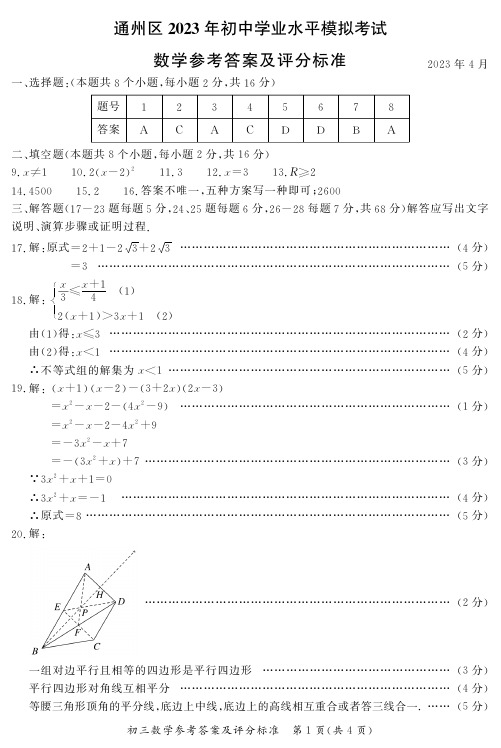 北京市通州区2023年中考一模数学参考答案