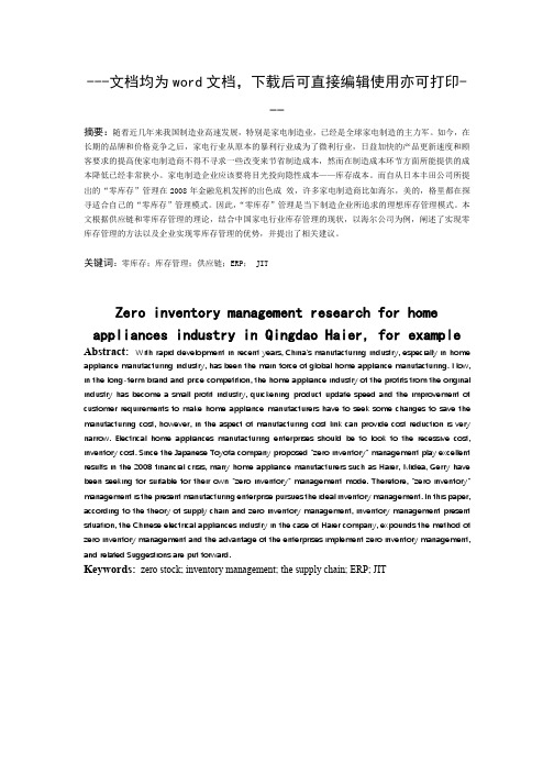 家电行业“零库存”管理研究——以青岛海尔集团为例-毕业论文