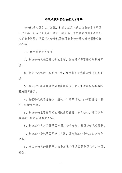 砂轮机使用安全检查及注意事