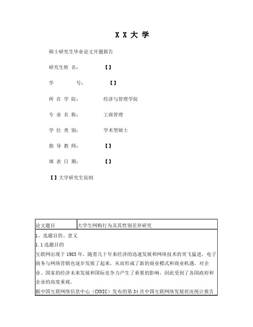 论文开题报告(大学生网购行为及其性别差异研究)(DOC)