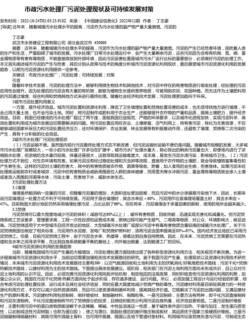 市政污水处理厂污泥处理现状及可持续发展对策