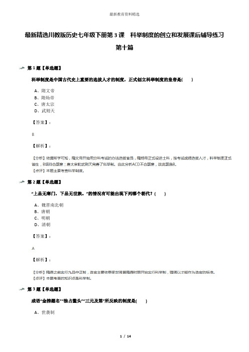 最新精选川教版历史七年级下册第3课 科举制度的创立和发展课后辅导练习第十篇