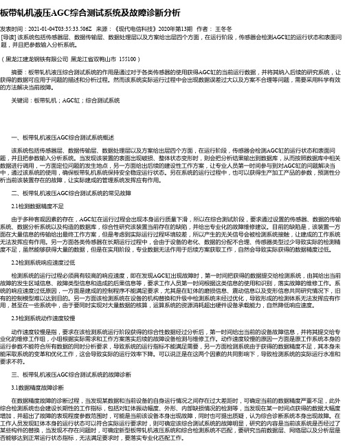 板带轧机液压AGC综合测试系统及故障诊断分析