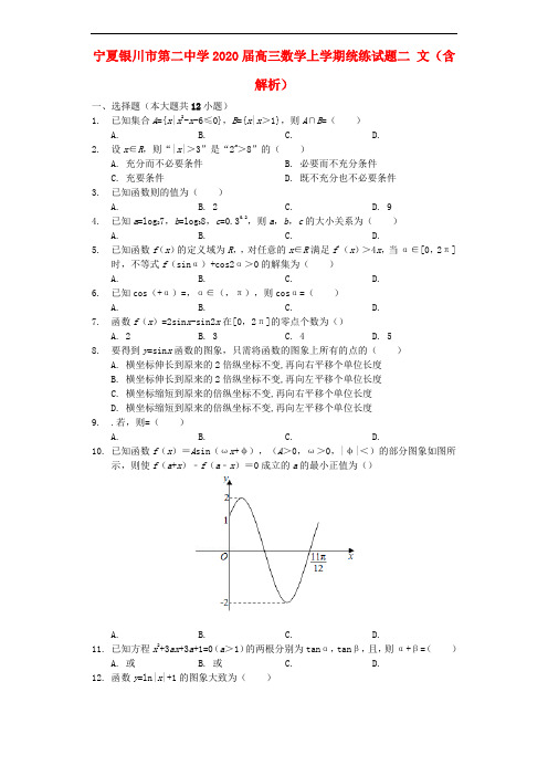 宁夏银川市第二中学2020届高三数学上学期统练试题二 