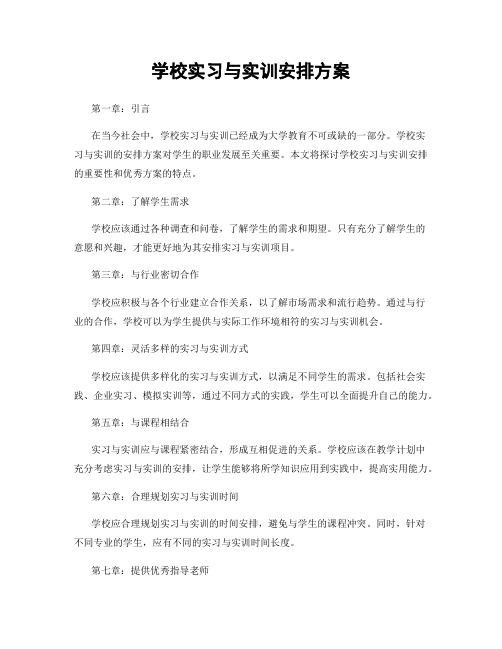 学校实习与实训安排方案