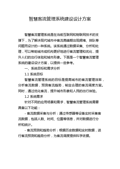 智慧客流管理系统建设设计方案