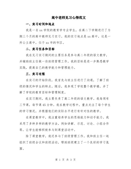 高中老师见习心得范文