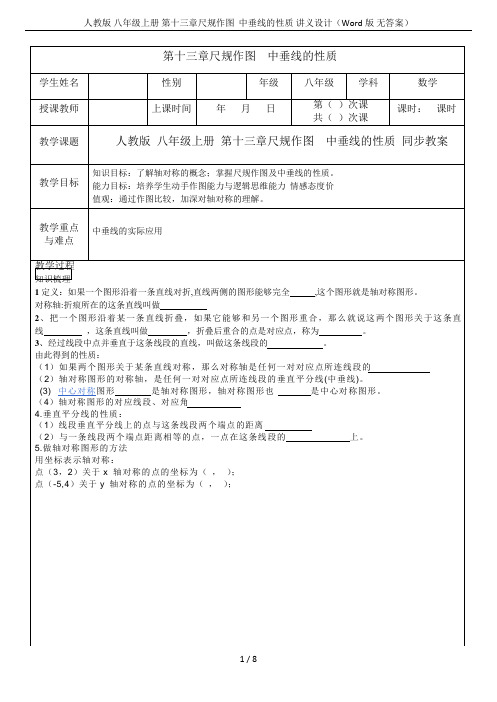 人教版 八年级上册 第十三章尺规作图  中垂线的性质 讲义设计(Word版 无答案)