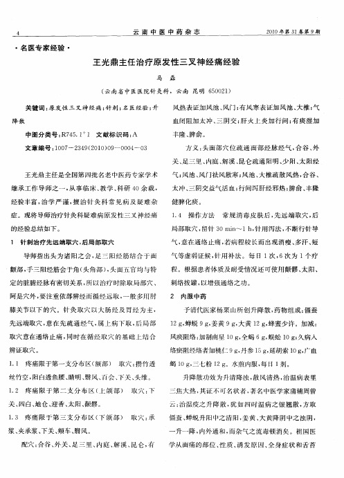 王光鼎主任治疗原发性三叉神经痛经验