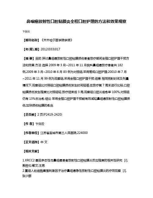 鼻咽癌放射性口腔粘膜炎全程口腔护理的方法和效果观察