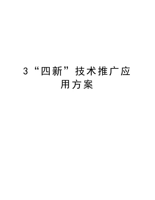 3“四新”技术推广应用方案演示教学