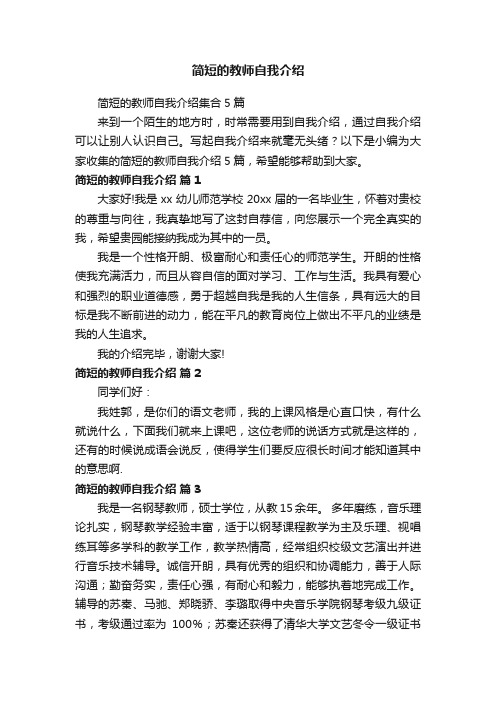 简短的教师自我介绍集合5篇