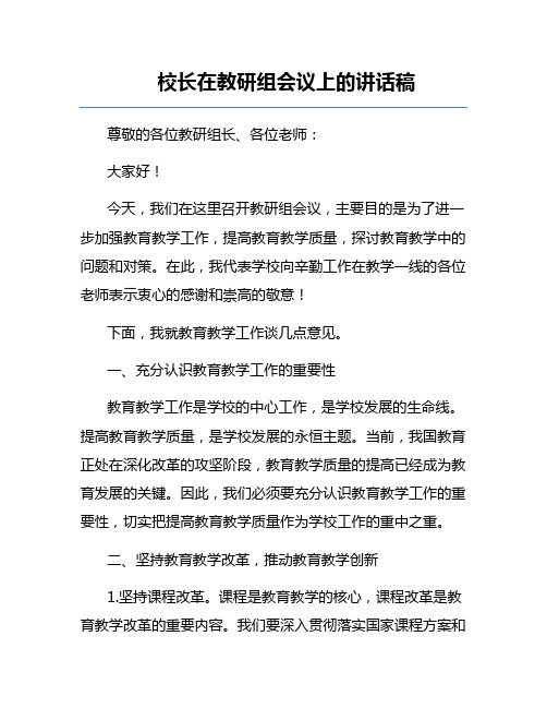 校长在教研组会议上的讲话稿