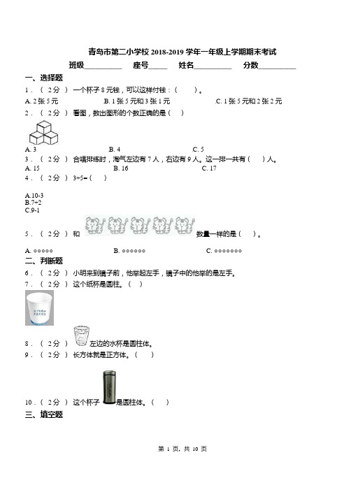 青岛市第二小学校2018-2019学年一年级上学期期末考试