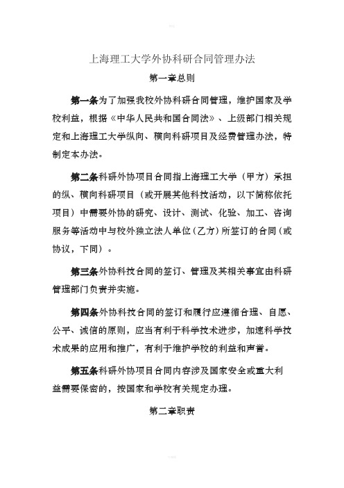 上海理工大学外协科研合同管理办法