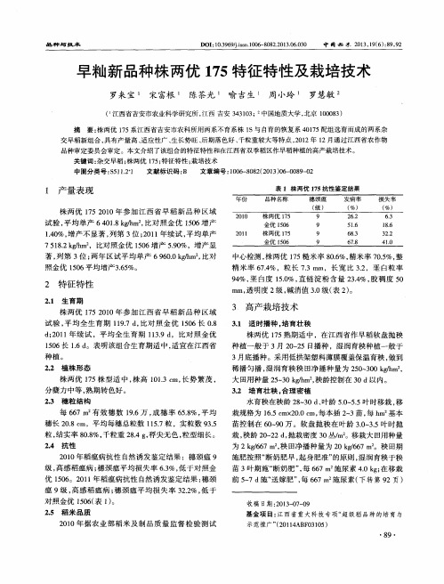 早籼新品种株两优175特征特性及栽培技术