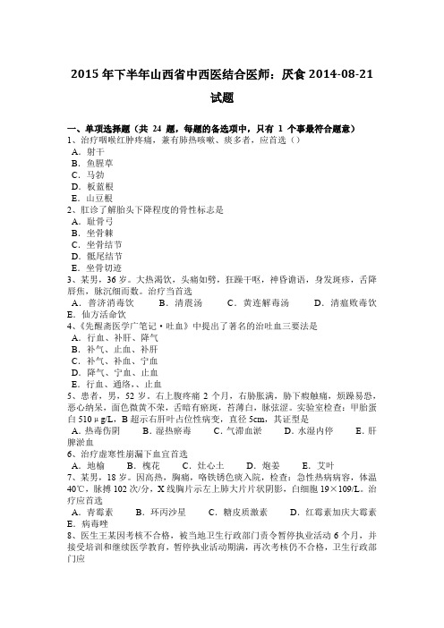 2015年下半年山西省中西医结合医师:厌食2014-08-21试题