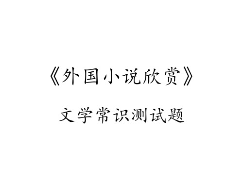 外国小说欣赏文学常识测试题