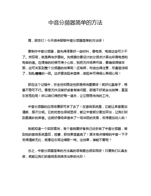 中音分频器简单的方法