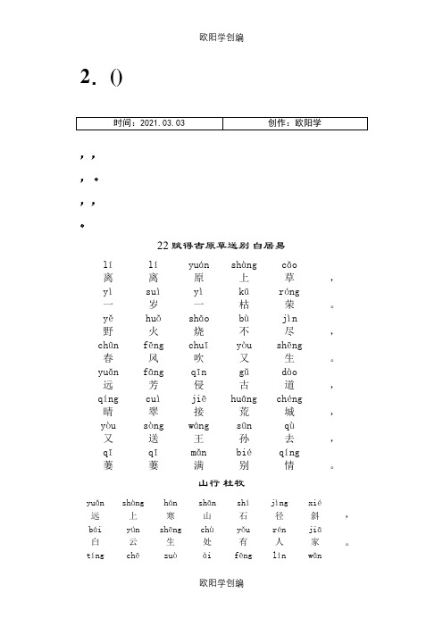 小学古诗《敕勒歌》拼音版-《敕勒歌》注音之欧阳学创编