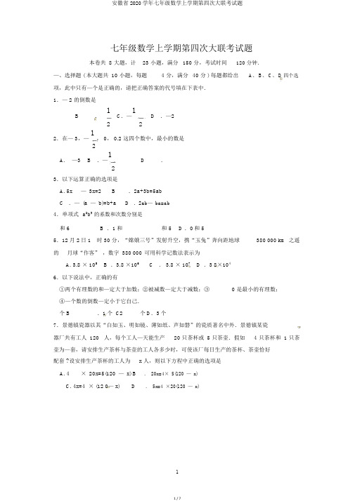 安徽省2020学年七年级数学上学期第四次大联考试题