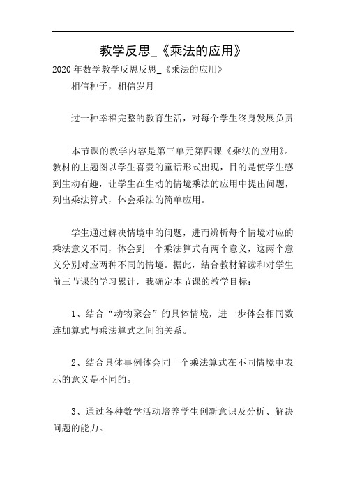 教学反思_《乘法的应用》