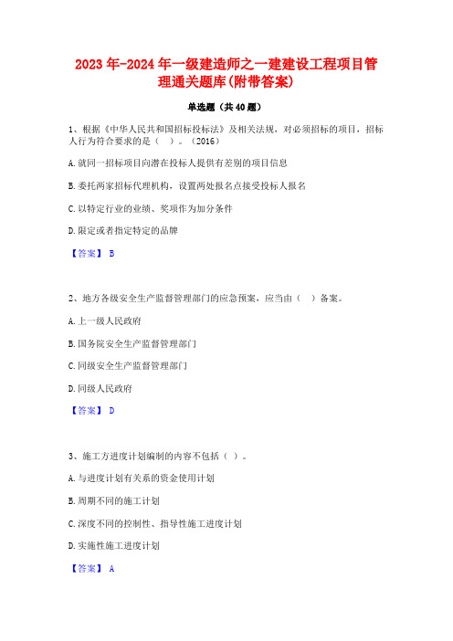 2023年-2024年一级建造师之一建建设工程项目管理通关题库(附带答案)