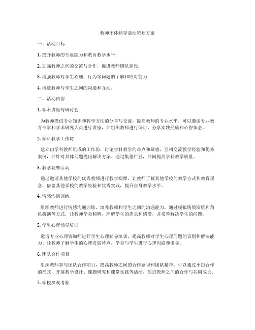 教师团体辅导活动策划方案