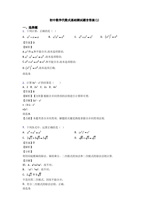 初中数学代数式基础测试题含答案(1)