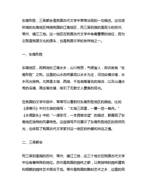 东南形胜,三吴都会 语文课文