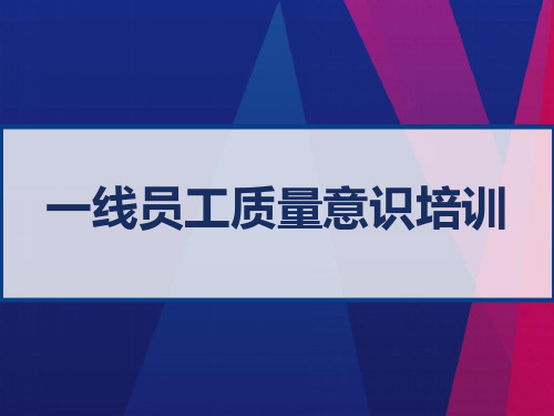 一线员工质量意识培训 PPT