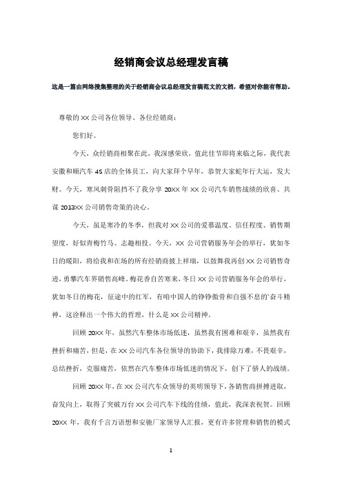 经销商会议总经理发言稿