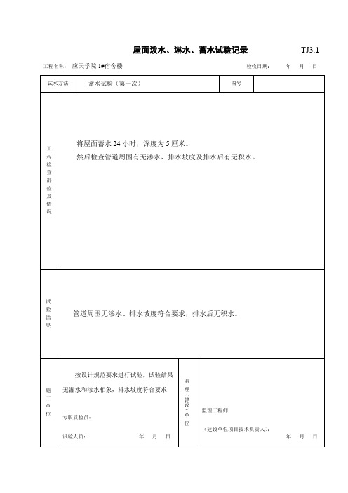 TJ3.1屋面淋水、蓄水试验记录