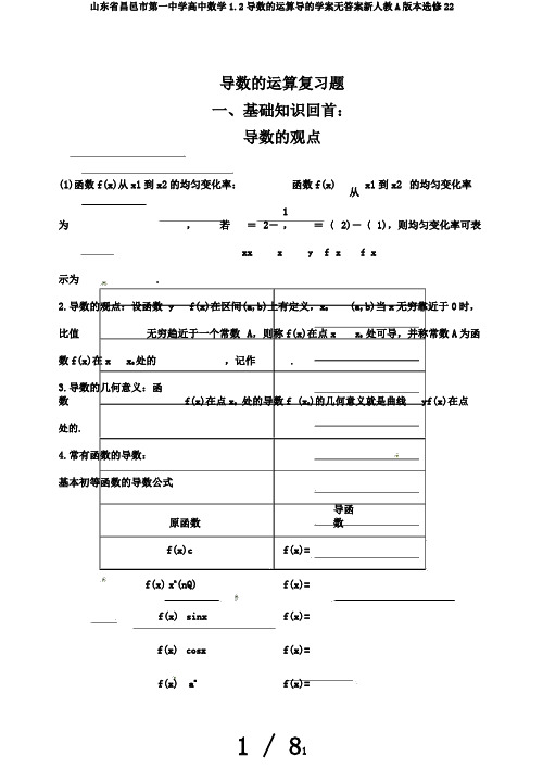 山东省昌邑市第一中学高中数学1.2导数的运算导的学案无答案新人教A版本选修22