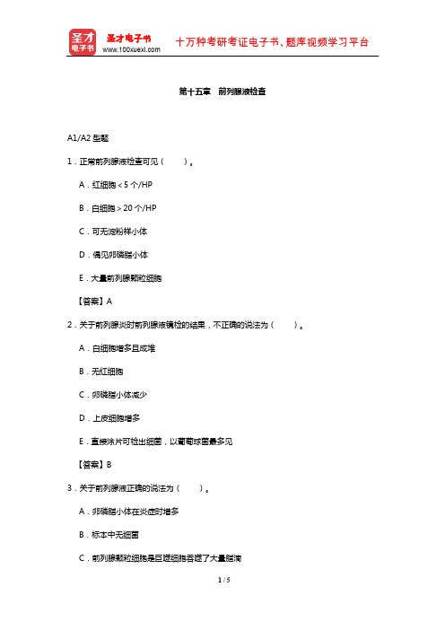 临床医学检验技术中级职称考试过关必做2000题(含历年真题)(前列腺液检查)【圣才出品】