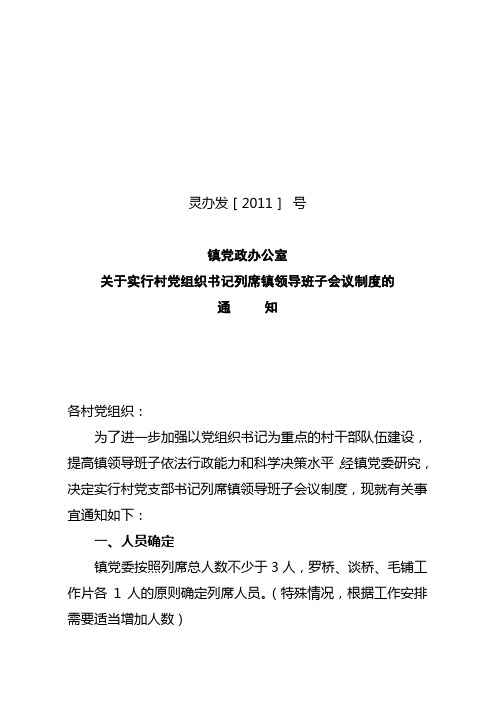 关于村党组织书记列席镇领导班子会议的通知