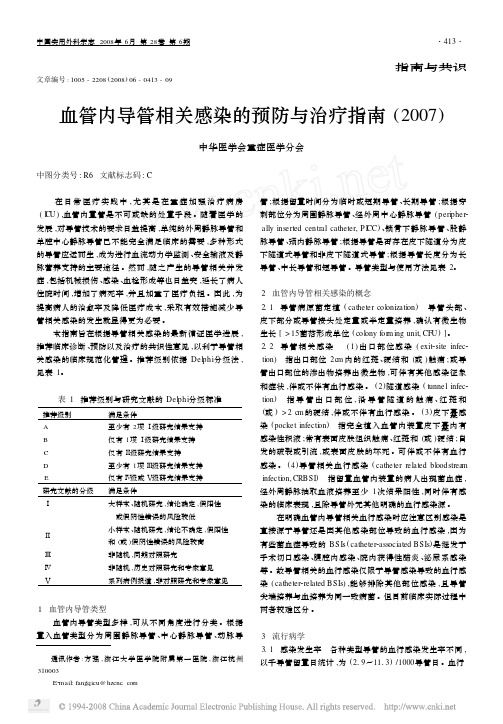 血管内导管相关感染的预防与治疗指南_2007_