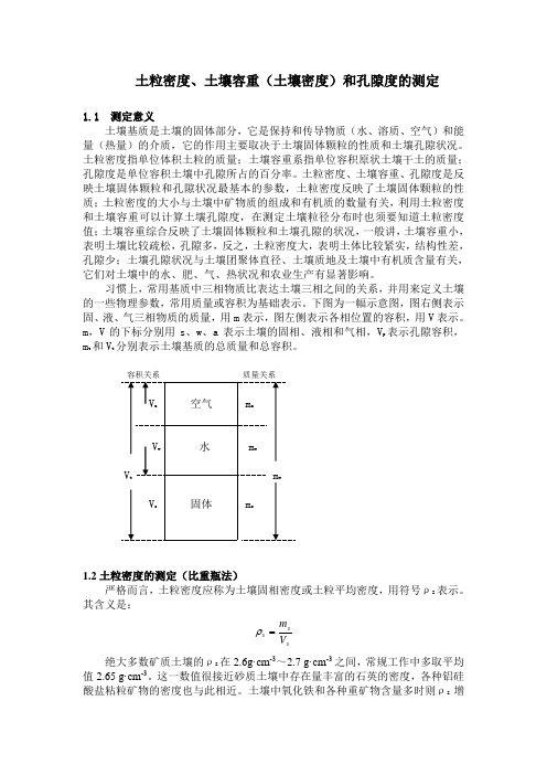 土粒密度、土壤容重(土壤密度)和孔隙度的测定