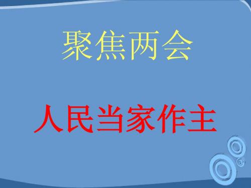 九年级政治 第四单元又到两会时--聚焦两会之人民当家作主课件 教科版