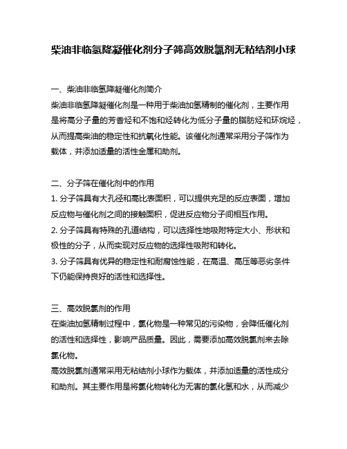 柴油非临氢降凝催化剂分子筛高效脱氯剂无粘结剂小球