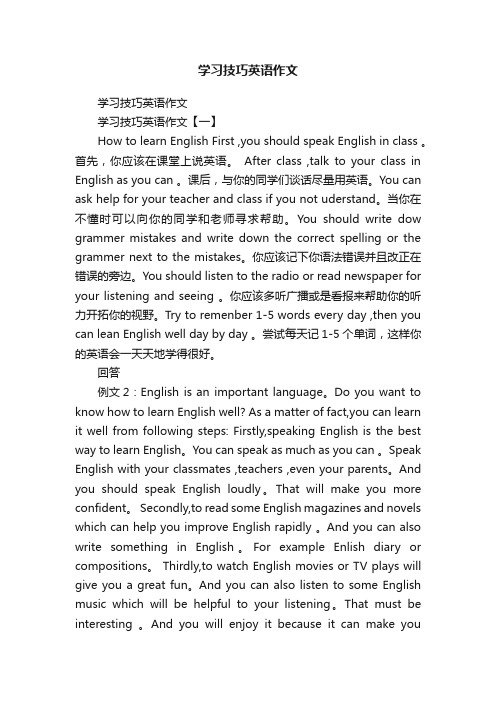 学习技巧英语作文