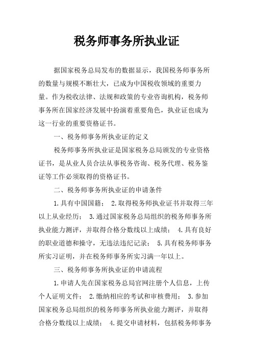 税务师事务所执业证