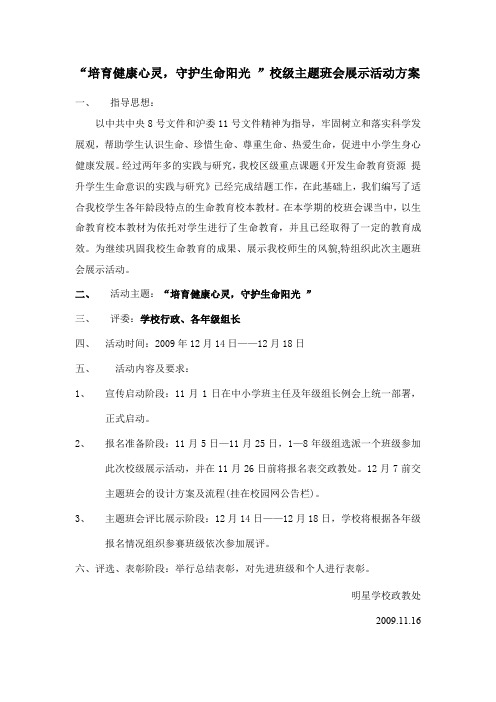 培育健康心灵,守护生命阳光 校级主题班会展示活动方案汇总