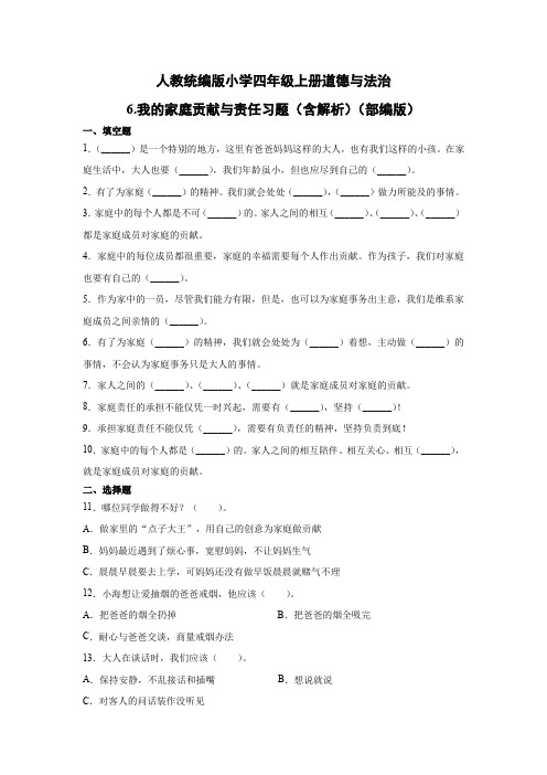 人教部编统编版小学四年级上册道德与法治6.我的家庭贡献与责任习题(含答案解析)