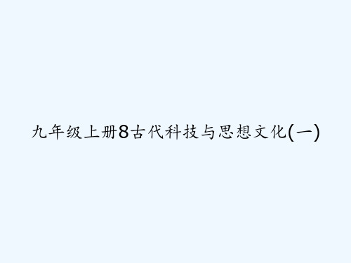 九年级上册8古代科技与思想文化(一) PPT