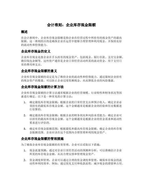 会计准则 企业库存现金限额