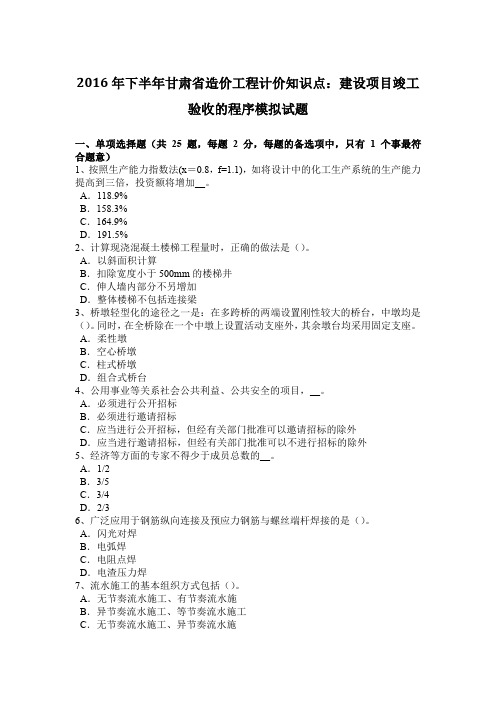 2016年下半年甘肃省造价工程计价知识点：建设项目竣工验收的程序模拟试题