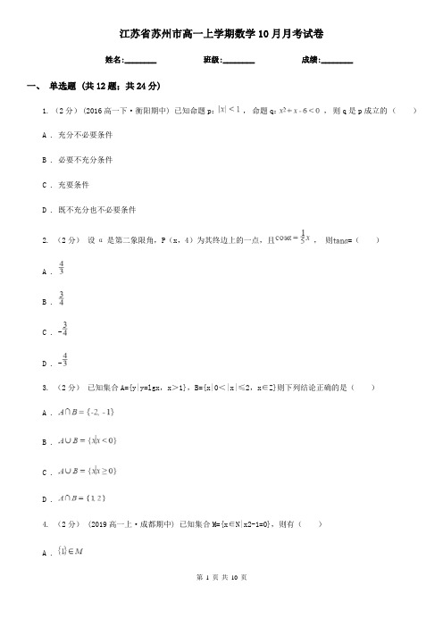 江苏省苏州市高一上学期数学10月月考试卷