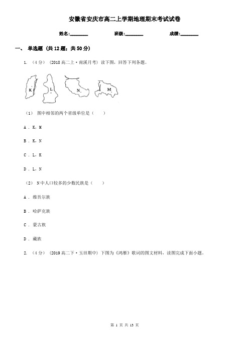 安徽省安庆市高二上学期地理期末考试试卷