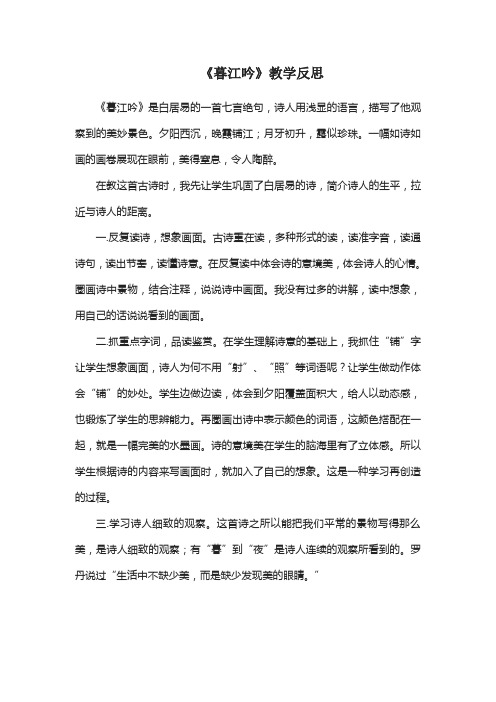 《暮江吟》教学反思